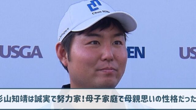 杉山知靖の性格は誠実で努力家！母子家庭育ちで母親思いだった！